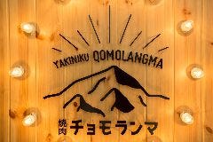 焼肉チョモランマ 武蔵小杉