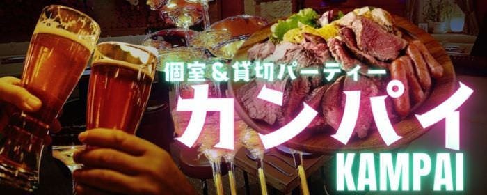 個室＆貸切 BBQ食べ放題 カンパイ 新宿店