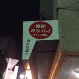 本店カンパイ歌舞伎町交番前店