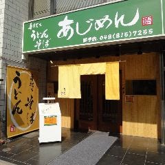 あじめん 北浦和店