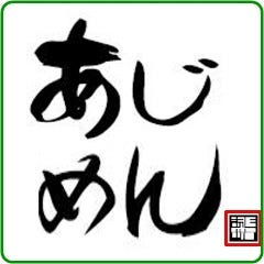 あじめん 北浦和店