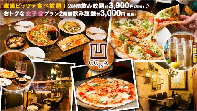 イタリアン ワインバー Cona 市川店 市川 居酒屋 ぐるなび