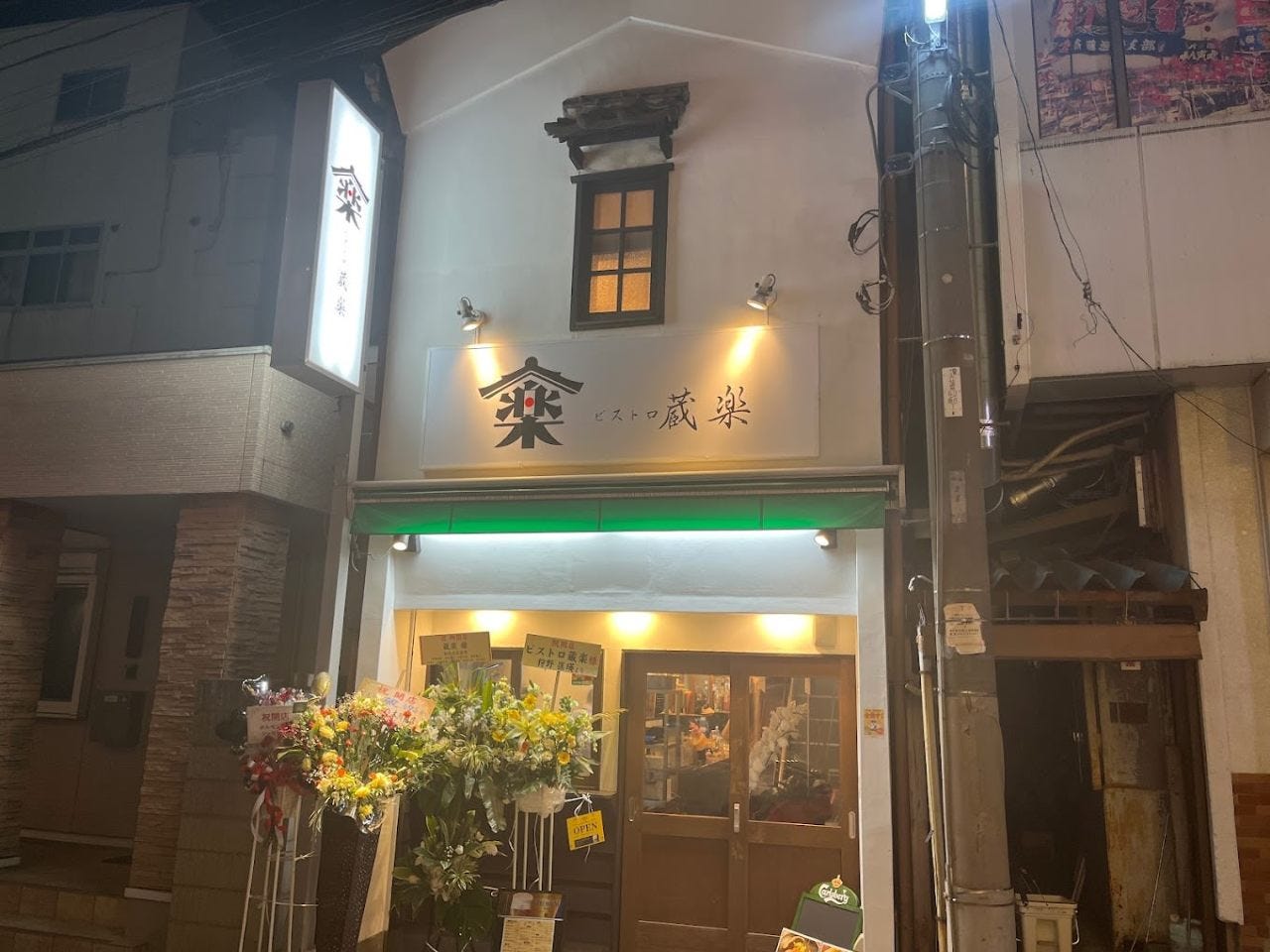 ビストロ大衆酒場 蔵楽