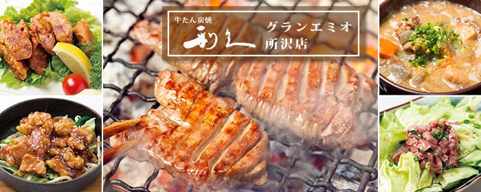 牛たん炭焼 利久 グランエミオ所沢店