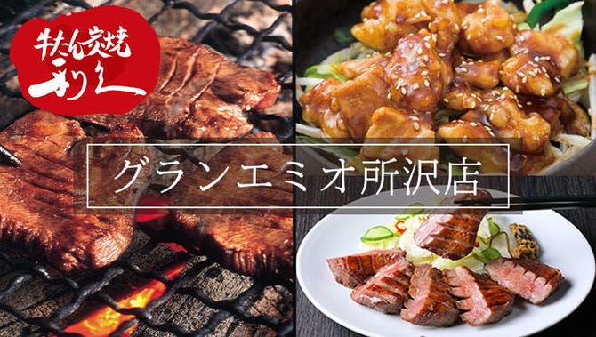 牛たん炭焼 利久 グランエミオ所沢店>