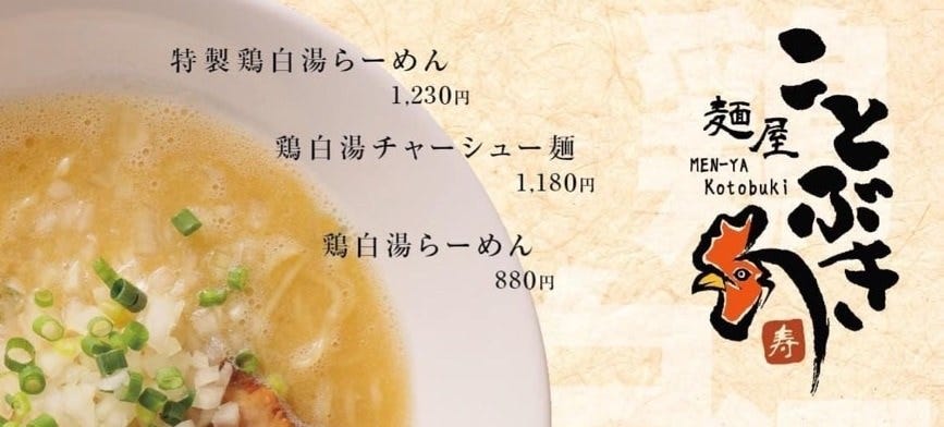 麺屋 ことぶき 千葉駅前店