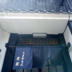 うまかもん 貴桜