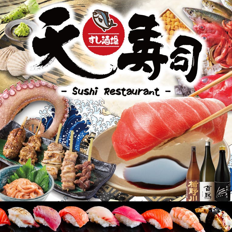 寿司と天ぷら 個室居酒屋 天寿司(てんずし) 東岡崎店