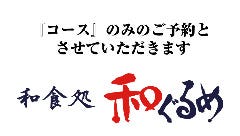 忘年会 新年会特集 防府 忘年会 新年会におすすめのお店 ぐるなび