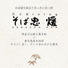 そば忠 煖