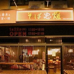 そば忠 煖