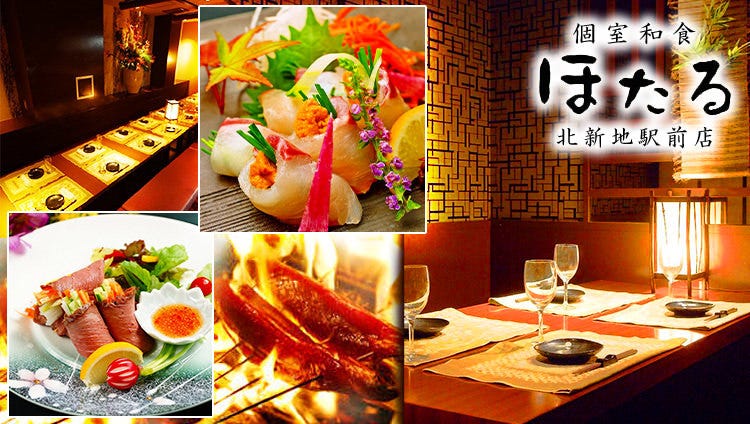 個室 和食 居酒屋 ほたる 北新地店