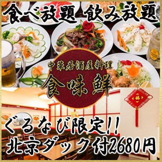 中華料理 食味鮮 茅場町店 コースの画像