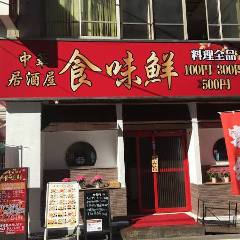 中華料理 食味鮮 茅場町店