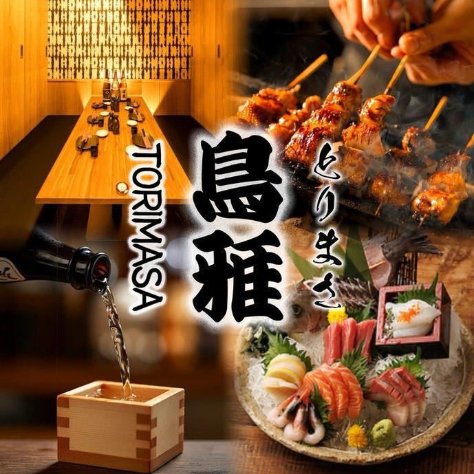 全席個室 炭火焼き鳥と朝〆鮮魚 創作居酒屋 鳥雅 藤沢店（藤沢/居酒屋