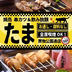 たま 買物公園通り店 