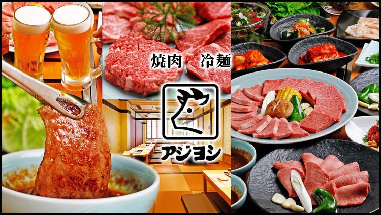 焼肉アジヨシ 鶴橋別館