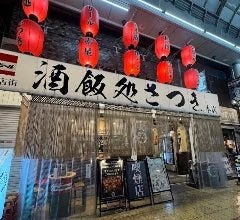 酒飯処さつき
