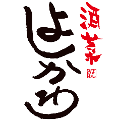 旬菜料理 よしかわ