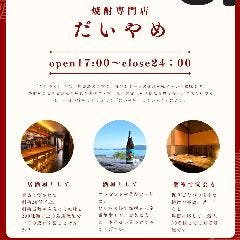 焼酎専門店だいやめ 