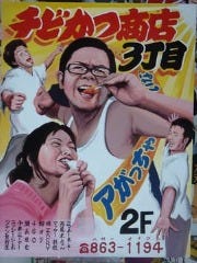 チビかつ商店 3丁目