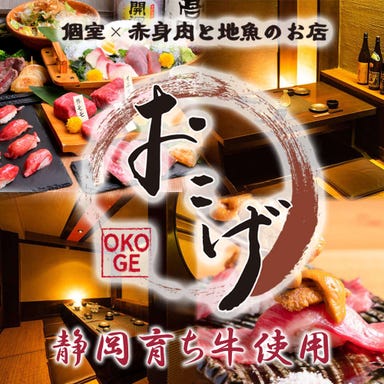 静岡育ち牛使用店 個室 赤身肉と地魚のお店 おこげ 浜松店  メニューの画像