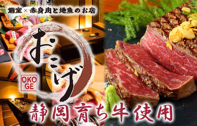 静岡育ち牛使用店 個室 赤身肉と地魚のお店 おこげ 浜松店 浜松駅周辺 居酒屋 ぐるなび 静岡育ち牛使用店 個室 赤身肉と地魚のお店 おこげ 浜松店 浜松駅周辺 居酒屋 ぐるなび