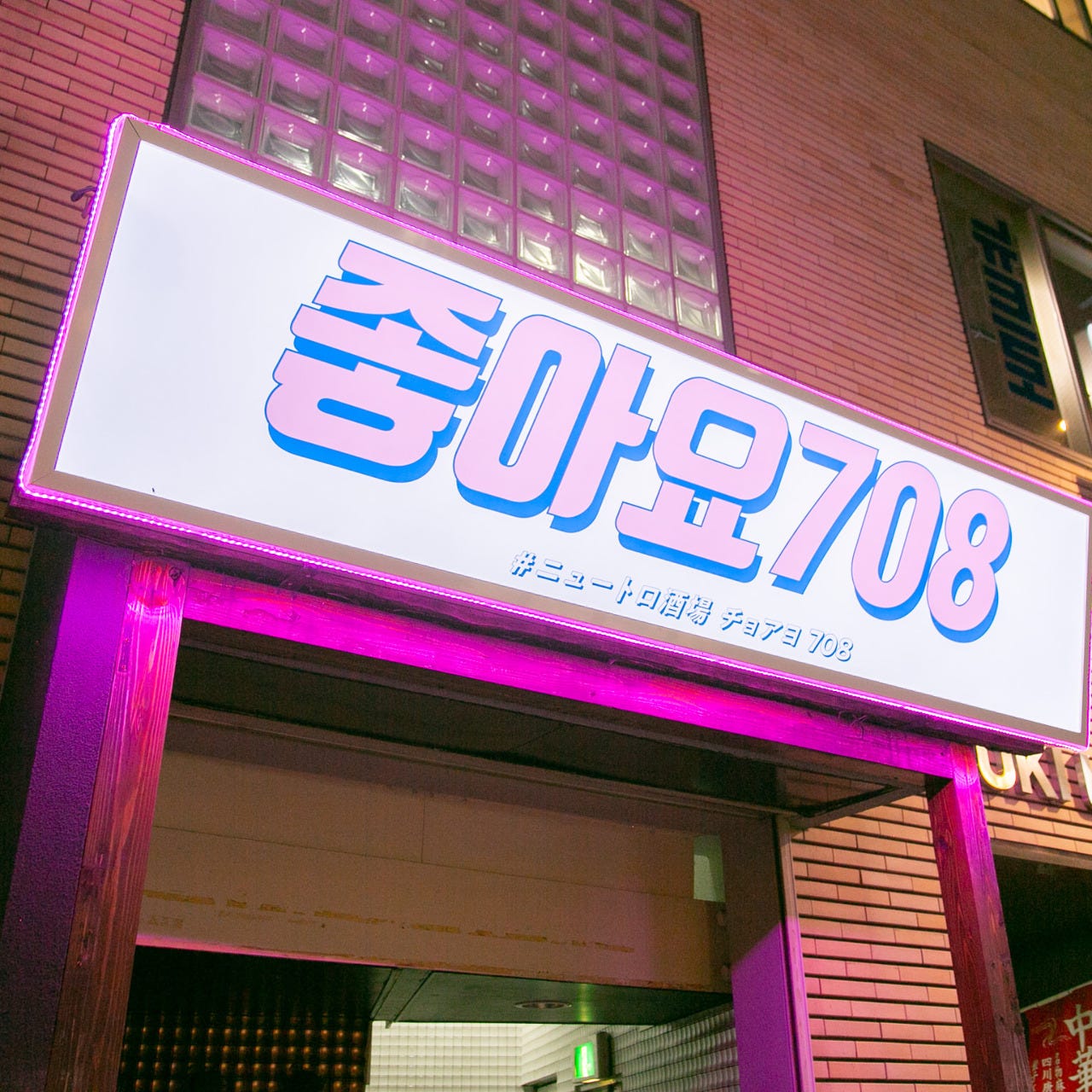 ニュートロ酒場 チョアヨ708 藤沢店 店内 ぐるなび