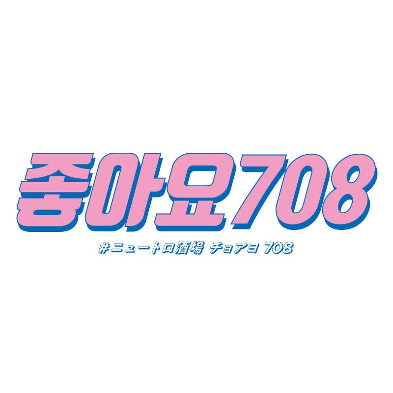 ニュートロ酒場 チョアヨ708 藤沢店 コース 席のみ予約ok ネット予約でポイントget 宴会 飲み会 女子会 二次会 デートに ぐるなび