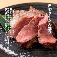 食べなきゃ損！「厚切り牛タン焼き」