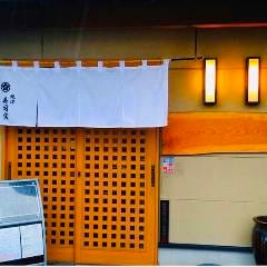 地酒と地魚 寿司実