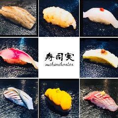 地酒と地魚 寿司実