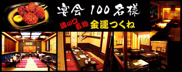 名物 金運つくね たまい本店 溝の口