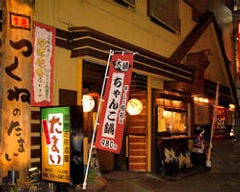 名物 金運つくね たまい本店 溝の口 