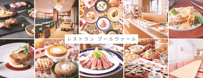 レストラン ブールヴァール