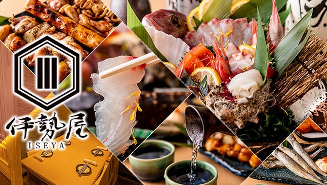 最高鮮度の海鮮と信玄どり 完全個室居酒屋 伊勢屋 錦糸町 錦糸町 住吉 居酒屋 ぐるなび 最高鮮度の海鮮と信玄どり 完全個室居酒屋 伊勢屋 錦糸町 錦糸町 住吉 居酒屋 ぐるなび