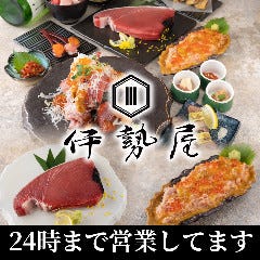 生本マグロと地鶏焼き 完全個室居酒屋 伊勢屋 錦糸町駅前店