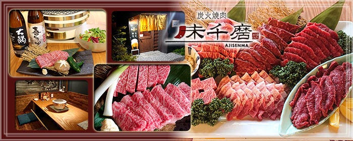 黒毛和牛と炭火焼肉 味千磨