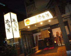 焼ふぐ 夢鉄砲 上本町本店