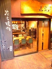山星 （さんせい）四谷本店