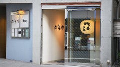 炭火焼 美作