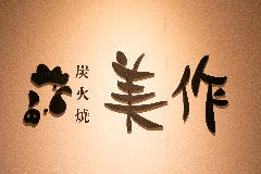 炭火焼 美作