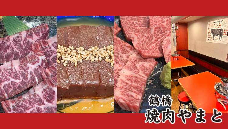鶴橋焼肉やまと 九条ドーム前店