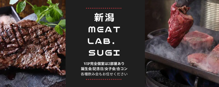 新潟MEAT Lab．SUGI