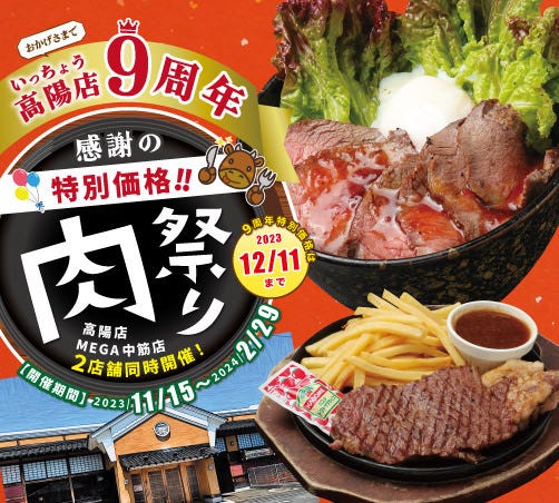 いっちょう高陽店９周年感謝の肉祭り
ＭＡＧＡ中筋店同時開催！ 