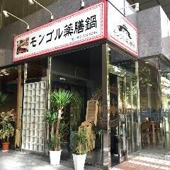 モンゴル薬膳鍋 