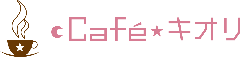 Cafeキオリ