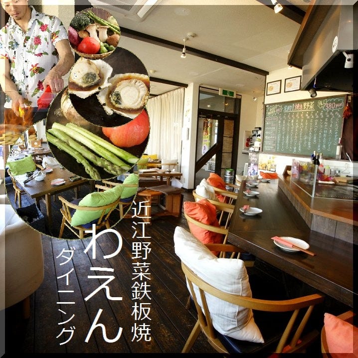 近江野菜鉄板焼き わえん 守山 居酒屋 ぐるなび