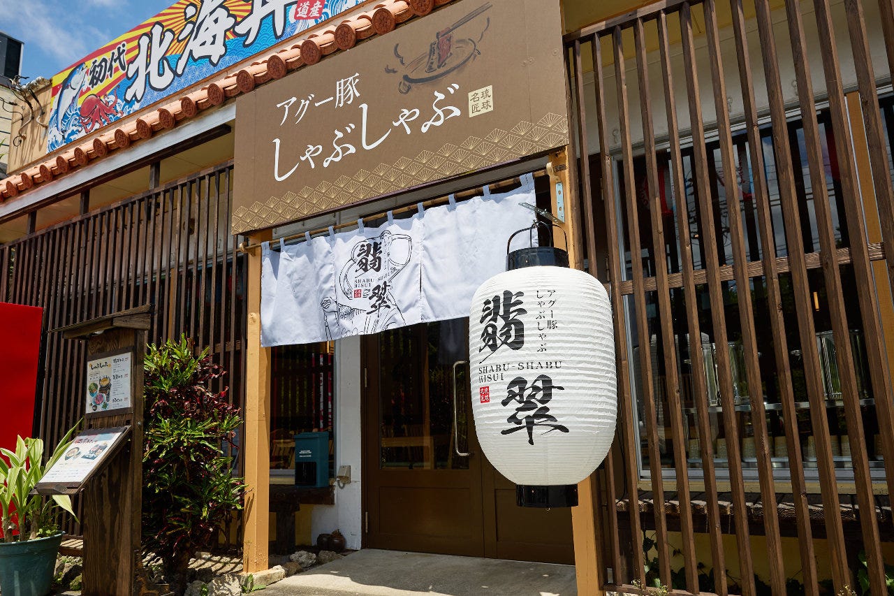 アグー豚しゃぶしゃぶ翡翠（本部・今帰仁/しゃぶしゃぶ） - 楽天ぐるなび