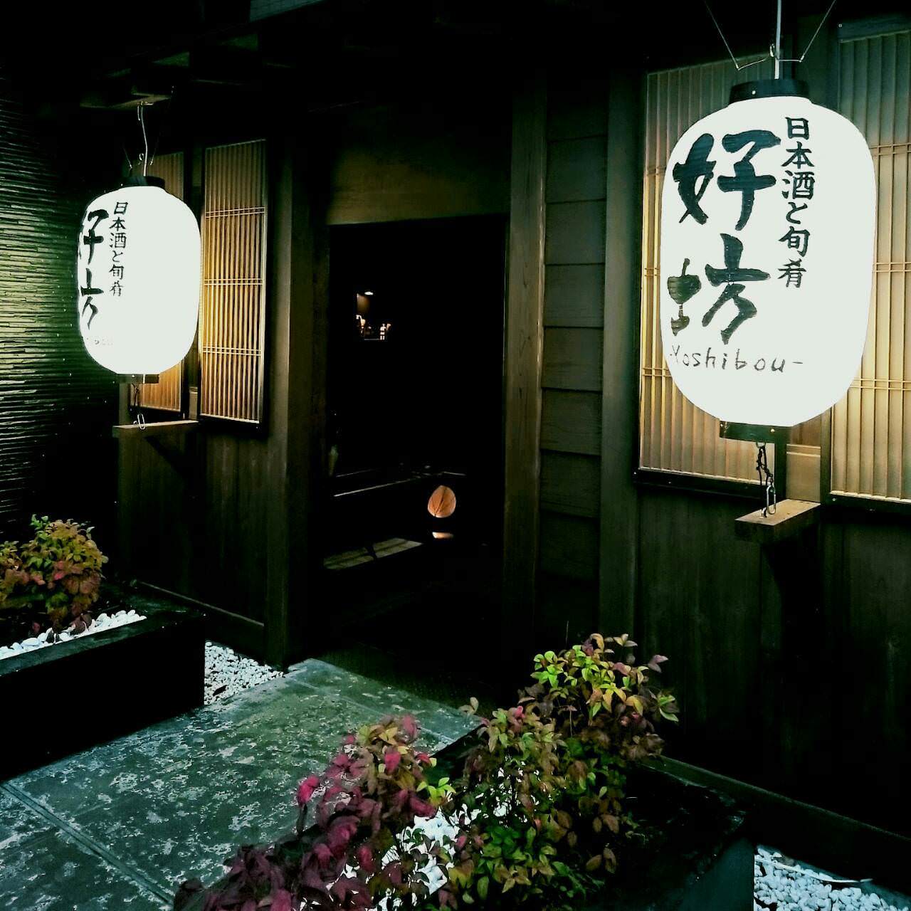 日本酒と旬肴 好坊 ひたち野うしく店 外観 ぐるなび